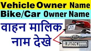vehicle owner name by vehicle number : vehicle owner name kaise pata kare