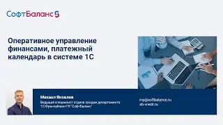 Заявки на расходование денежных средств в 1С, платежный календарь