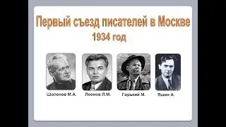 Первый съезд советских писателей (запись из зала ) часть 1 1934