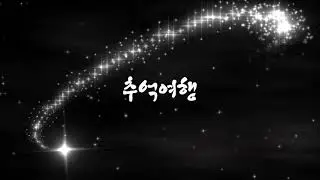 파워디렉터 연습 _ 오래된 느낌의 영상 만들어 봤어요