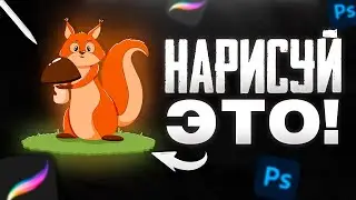 РИСУЕМ ВМЕСТЕ: как нарисовать белочку даже новичку в портфолио — туториал