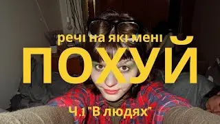 Речі на які мені похуй|Ч.1 