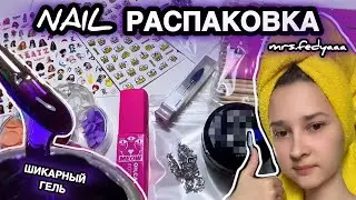 ПОКУПКИ ДЛЯ МАНИКЮРА С WILDBERRIES И ALIEXPRESS