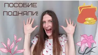 ПОСОБИЕ по безработице ПОДНЯЛИ!