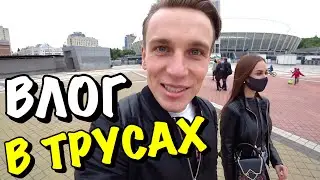 ВЛОГ : ВЛАДА В ТРУСАХ