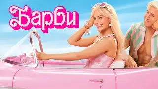 Барби Русский трейлер Фильм 2023