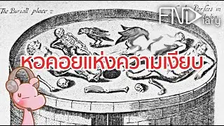 หอคอยแห่งความเงียบ Tower of Silence 