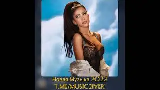 Melisa feat. Tommo - I'm Alone (Новая Музыка 2022)