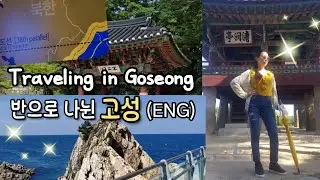 2024 고성 여행 🏞️(ENG) Meaningful Goseong Traveling, DMZ Museum, Hwajinpo Lake