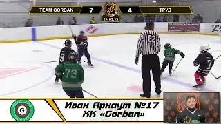 Иван Арнаут №17 ХК «Gorban»