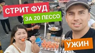 Голодным не останешься! Ужин на улице в Кавите | Дешевый стритфуд. Как сэкономить на еде?