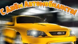 Душевное поздравление Автомобилисту