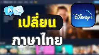วิธีเปลี่ยนภาษาไทย เมนูไทย บน Disney+ Hotstar