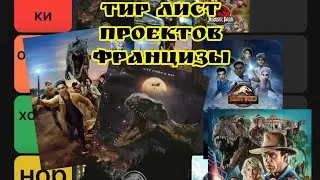 Тир лист проектов франшизы парк и мир юрского периода