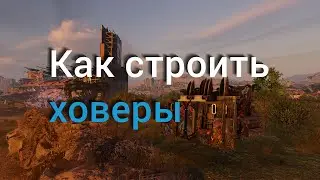 How to build hovers if you're not a newbie but not yet a nerd / Crossout