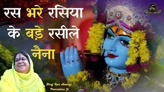 रस भरे रसिया के बड़े रसीले नैना | Ras Bhare Rasiya Ke | Bihari Ji Madhur Bhajan | Sadhvi Purnima Ji