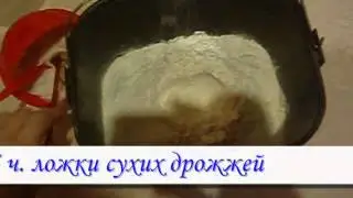 Хлеб в хлебопечке DELFA DBM 938