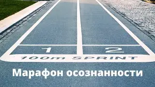 Марафон осознанности