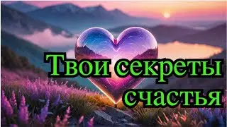 Три секрета настоящего счастья