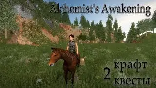 Alchemist's Awakening создаем себе друга, грабим деревню и лошадка