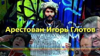 Арестован Казак Игорь Глотов блогер 