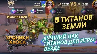 Лучшая пачка титанов на начальном и среднем уровне в мобильных хрониках хаоса. Земля.