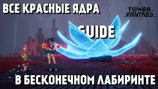🕹️ ГАЙД ❗️ ВСЕ КРАСНЫЕ ЯДРА В БЕСКОНЕЧНОМ ЛАБИРИНТЕ ❗️ ALL RED NUCLEUS IN CONFOUNDING ABYSS ❗️ ToF