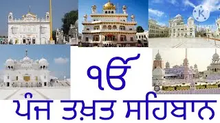 ਪੰਜ ਤਖਤ |sikh dharm de panj takhat sehban |5 takhts of sikh|