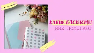 Какие Блокноты Я Веду