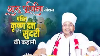 गुरु पूर्णिमा स्पेशल - पंडित कृष्ण दत्त और सुंदरी की कहानी | Pandit Krishna Aur Sundari Ki Kahani |