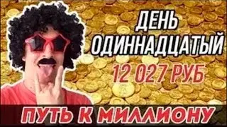 УСАТЫЙ ТРЕЙДЕР ВСЯ ПРАВДА. ПУТЬ К МИЛЛИОНУ ДЕНЬ ОДИННАДЦАТЫЙ 12 027 РУБ