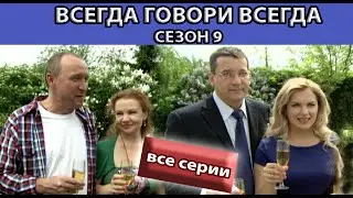 Всегда Говори 