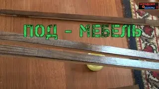 Как закрыть щель между ламинатом и шкафом?