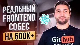 Frontend React собес на 500к+
