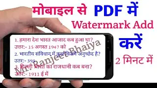 How To Add Watermark On PDF | PDF Mein Watermark Kaise Lagaye |  मोबाइल से PDF में Watermark लगाएं |