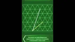 Пифагория 60°/Pythagorea 60° - Равнобедренные треугольники - Level 4.07