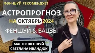 АСТРОПРОГНОЗ НА ОКТЯБРЬ. НАПРЯЖЁННЫЙ МЕСЯЦ ГОДА.