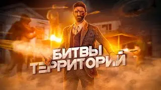 💥СТРИМ! ИГРАЕМ БИТВЫ ТЕРРИТОРИЙ НА СОВЕТСКОМ СЕРВЕРЕ NEXT RP!