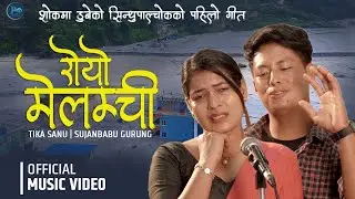 😌Royo Melamchi _रोयो मेलम्ची 😌 Tika Sanu And Sujan Babu Gurung_New Nepali Song _2078/2021