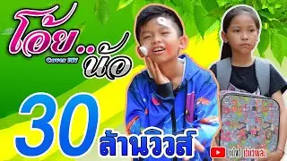 โอ้ยน้อ - เต้ย อภิวัฒน์ & Night Tingle (Ft.พ่อไข่แดง)  【Cover MV】โปรแกรมแอนเดอะแก๊ง