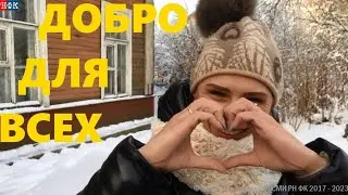 Добро для всех