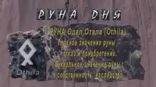 Othila 24. ОТАЛ. Разделение, отступление, развилка. Выбор - OTAL. Separation, retreat, fork
