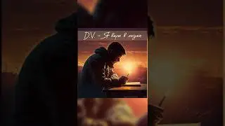 D.V. - Я верю в людей