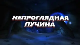 Непроглядная пучина - WoW Classic