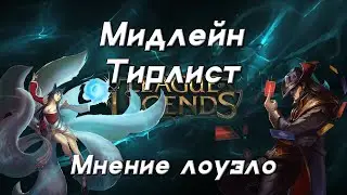 Тир лист мидеров | League of Legends
