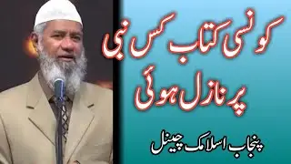 Dr. Zakir Naik. Which book was revealed to which Prophet کونسی کتاب کس نبی پر نازل ہوئی