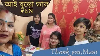 আই বুড়ো ভাত |  #১ম | বিয়ে পর্ব শুরু| Bengali wedding starts with This🥗🍲||