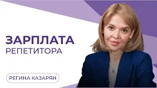 Сколько должен стоить один час у репетитора