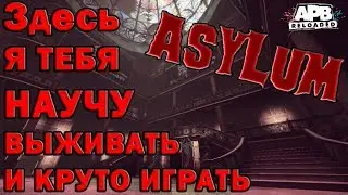 APB - Reloaded Учимся выживать в Asylum [BeaztMC]
