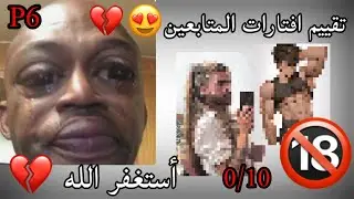 تقييم أفتارات المتابعين P6💔😍!!